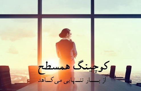 کوچینگ همسطح
