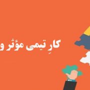 کار تیمی