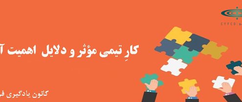 کار تیمی