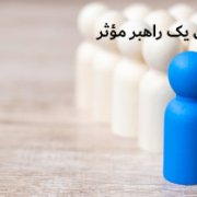 هشت ویژگی ضروری یک راهبر مؤثر