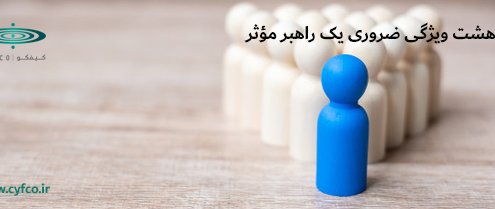 هشت ویژگی ضروری یک راهبر مؤثر