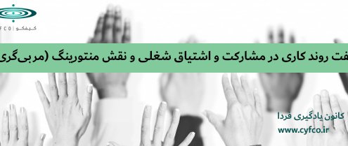 هفت روند کاری در مشارکت و اشتیاق شغلی