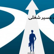 10 نکته درباره‌ی کوچینگ مسیر شغلی