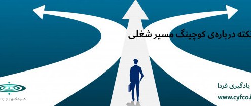 10 نکته درباره‌ی کوچینگ مسیر شغلی