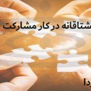 پنج دلیل که چرا کارمندان‌تان مشتاقانه در کار مشارکت نمی‌کنند