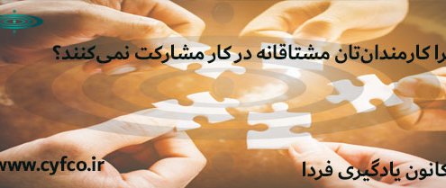 پنج دلیل که چرا کارمندان‌تان مشتاقانه در کار مشارکت نمی‌کنند