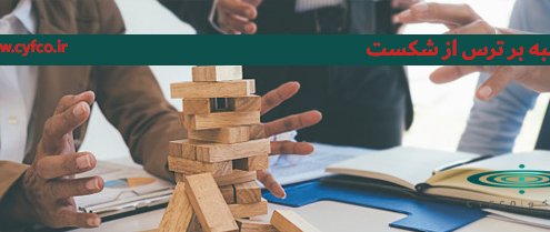 غلبه بر ترس از شکست